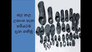 ජල නල උපාංග ගැන හරියටම දැන ගනිමු [upl. by Akitahs]