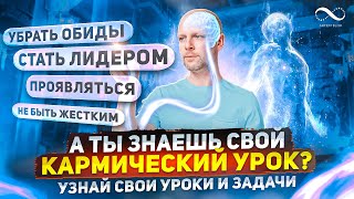 ВАШИ КАРМИЧЕСКИЕ ЗАДАЧИ по дате рождения  Нумеролог Артем Блок [upl. by Edalb]