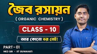 Class10 Organic Chemistry WBBSEজৈব রসায়ন দশম শ্রেণীBongMistry NKD Sir [upl. by Lenor885]