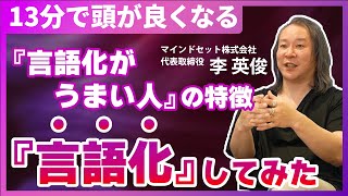 言語化がうまい人の特徴／言語化がうまくなる方法も解説／見るだけで頭が良くなる [upl. by Ralph]