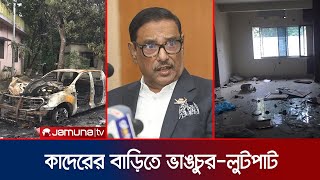 ওবায়দুল কাদেরের নোয়াখালীর বাড়িতে অগ্নিসংযোগ  Obaidul Quader  Jamuna TV [upl. by Marozas202]