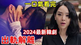 2024最新韓劇，女人雙重人格，四角戀愛，瘋狂出軌【致我的解離】一口氣看完112全集完整版，電視劇解說 [upl. by Labinnah]