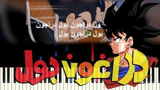 Dragon ball Piano Remix  عزف دراغون بول أغنية البداية [upl. by Saundra]