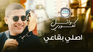 Wael Kafoury  ASLI BIGAEI  وائل كفوري  اصلي بقاعي [upl. by Iramohs]