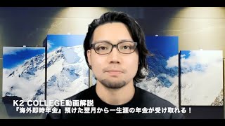 『海外即時年金』預けた翌月から一生涯の年金が受け取れる！ 〜K2 College動画解説 [upl. by Drugge]