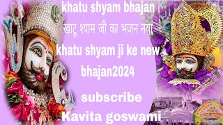 New Khatu Shyam Bhajan  खाटू श्याम जी का भजन नयाkhatu shyam ji ke new bhajan2024 [upl. by Juliann]