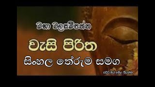 Wasi Piritha Sinhala theruma samaga Buddhism [upl. by Sinoda922]