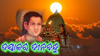 Dayakara dinabandhuଦୟାକର ଦୀନବନ୍ଦୁalekha bhajanodia bhajanSanthakabibhimabhoiMahimapitha [upl. by Gnouhc]