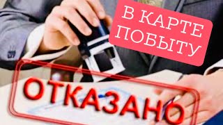 PODCAST ПОЛУЧИЛИ ТРИ РАЗНЫХ ОТКАЗА НА КАРТУ ПОБЫТА  КАК ПЕРЕЖИТЬ ОТКАЗ [upl. by Rebe]