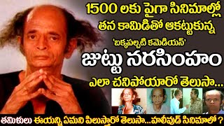 Old Comedian Juttu Narasimham biography senior actor Omakuchi Narasimhan real life story uvc masti [upl. by Bergen117]