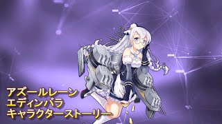 【アズールレーン】エディンバラ キャラクターストーリー [upl. by Byrn]