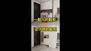 设计师鞋柜这样做，不仅实用颜值高！生活就要精致一点 鞋柜 装修 家居 [upl. by Onifur]