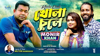 Khola Chule  খোলা চুলে  Monir Khan  Bangla Romantic Song  Musical Video [upl. by Amsed]