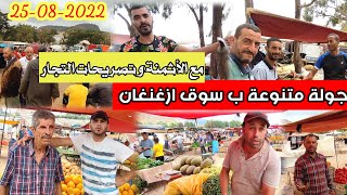 أجواء حصرية ب سوق أزغنغان مع الأثمنة و تصريحات التجار بخصوص إرتفاع الأسعار [upl. by Anma]