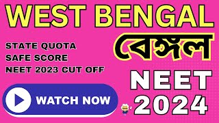 NEET 2024  West Bengal में MBBS के लिए कितने Marks  Govt Colleges Expected Cut Off Detail Analysis [upl. by Aicylla710]