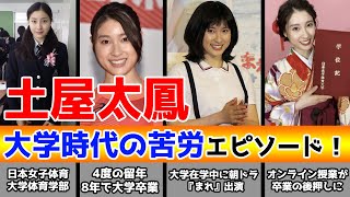 土屋太鳳、大学時代の苦労エピソード！留年が4回にもなった理由とは？ [upl. by Anaugal]