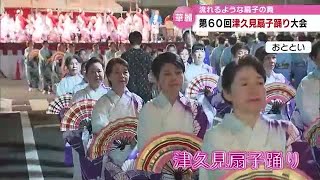 踊り継がれる優雅な舞 華麗な扇子さばき「津久見扇子踊り」５０年ぶりに国道で「鶴崎踊」 大分 [upl. by Rori]