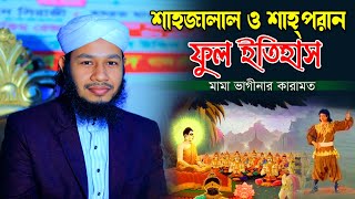 হযরত শাহজালাল ও শাহ পরান রহঃ এর জীবনী । Hazrat Shahjalal Jiboni । জাহিদুল ইসলাম ফারুকী [upl. by Cherry]