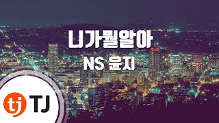 TJ노래방 니가뭘알아  NS 윤지FeatVerbal Jint What Do You Know  NS YoonG  TJ Karaoke [upl. by Goodwin]