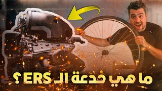 ما هو سر نظام استعادة الطاقة في الفورمولا واحد؟ [upl. by Akit669]