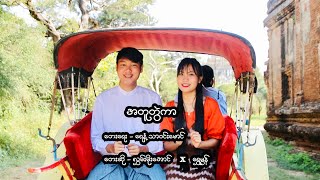 အတူတွဲကာ  လွှမ်းမိုးအောင် X ရွှေမွန် [upl. by Anileve]