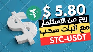 الربح من الاستثمار 580  يوميا 💵 الربح من الانترنت 2024 شرح موقع stcusdt 💰 ربح usdt [upl. by Aniuqaoj439]