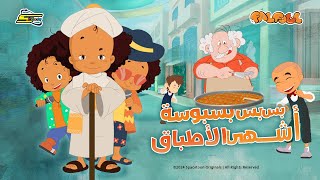 Spacetoon  Falfool  Basboosa Song  سبيستون  فلفول  أغنية البسبوسة [upl. by Ilhsa]