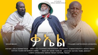 New Eritrean short film by Jorjo Ghebreyesus Qael 2022 ቃኤል [upl. by Whiney]