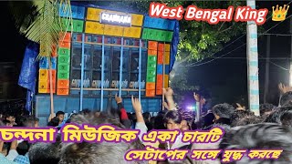 গঙ্গাসাগরের সর্বপ্রথম চন্দনা দ্রৌপদি সায়ন তাঁরা মা চারটি সেটআপ বাঘের মত কম্পিটিশন করছে। [upl. by Earahc]