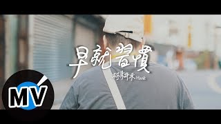 林耕禾  早就習慣 Get Used To（官方版MV） 公視人生劇展《小貓熊胖達的奇幻冒險》片尾曲 [upl. by Suzette]