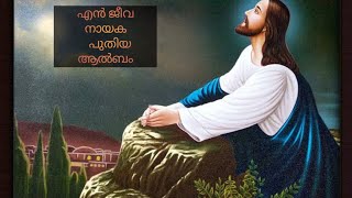 en jeeva nayaka Thejus family entertainment ആദ്യത്തെ ആൽബം devotional yeshumasihsong songs [upl. by Niwrehs]