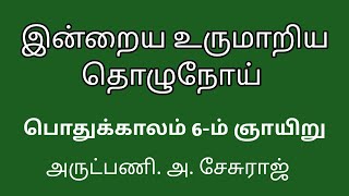 6th Sunday in Ordinary Timeபொதுக் காலத்தின் 6ம் ஞாயிறுSunday Gospel TamilSunday Sermon Tamil [upl. by Stern]