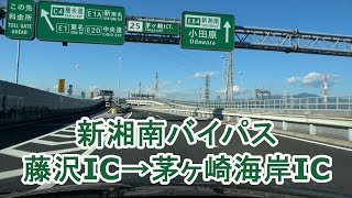 国道1号 新湘南バイパス 藤沢IC～茅ヶ崎海岸IC 20240115 [upl. by Attiuqehs404]