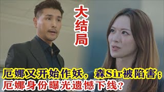 【Eng Sub】陈展鹏amp林夏薇《逆天奇案2》大结局：厄娜又开始作妖，森Sir被陷害；厄娜身份曝光遗憾下线？ [upl. by Nob]