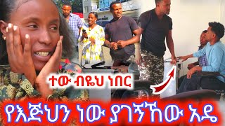 ተዉ ብዬህ ነበር የእጅህን ነዉ ያገኘኸዉ [upl. by Repard]