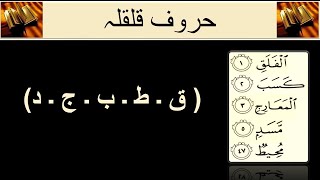 حروف قلقلہ  haroofeQalqalah in urdu  Info Pack [upl. by Gabriello]