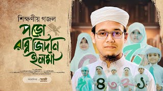 সাঈদ আহমাদের সময়ের সেরা গজল  Poro Rabbi Zidni Ilma । Sayed Ahmad Kalarab  Eid Exclusive Song 2024 [upl. by Eleirbag70]