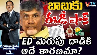 ED Big Shock to Chandra babu  Vijaya Babu Sensational Comments [upl. by Evannia]