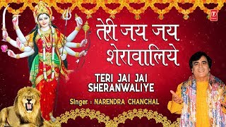 तेरी जय जय शेरांवालिये I माता की superhit भेटेंनरेंद्र चंचल माता भजनNARENDRA CHANCHAL Devi Bhajans [upl. by Ladd]