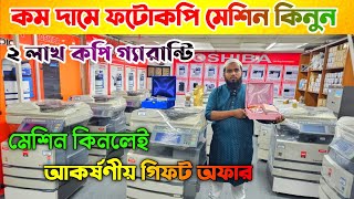 অর্ধেক দামে ফটোকপি মেশিন কিনুন জাপানি 😱  Photocopy Machine Price In BD 2024 [upl. by Attennot]