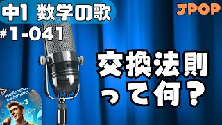 【中学数学の歌1年041】曲JPOP：交換法則って何？【用語】 [upl. by Vinn665]