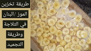 طريقة تخزين الموز في الثلاجة وتطريقة التجميد des bananes en congelateur [upl. by Sille]