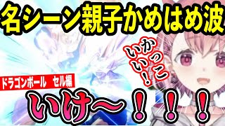 名シーン親子かめはめ波にテンションのあがる笹木咲【にじさんじ切り抜き笹木咲ドラゴンボールZKAKAROT】ネタバレあり [upl. by Harima]