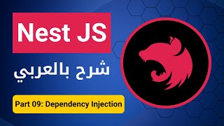 بالعربي  Nest JS  Part 09  Dependency Injection [upl. by Arreip981]