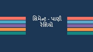 3 08 Water cement ratio Gujarati [upl. by Jessi265]