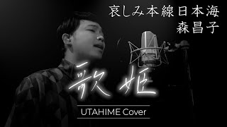 【歌姫‐UTAHIME Cover‐】哀しみ本線日本海／森昌子 Covered by Shota Mitsuoka [upl. by Eetnuahs941]