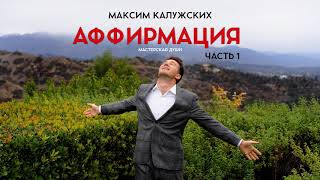 Максим Калужских Aффирмация Часть1 Премьера [upl. by Barbee]