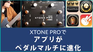 ペダル型オーディオインターフェースXSONIC XTONE PROでiPhoneiPadをマルチエフェクターに進化させる！XLR ampファンタム電源でアコギやボーカルにも対応可能！ [upl. by Hammerskjold373]