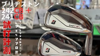 ブリヂストン新作アイアン 241ＣＢ 242ＣＢ＋ 試打動画🏌️‍♂️ [upl. by Jule146]