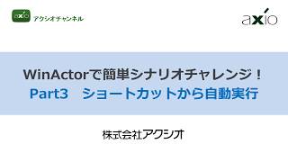 WinActorで簡単シナリオチャレンジ！ Part3ショートカットから自動実行【アクシオチャンネル】 [upl. by Ellehcyar]